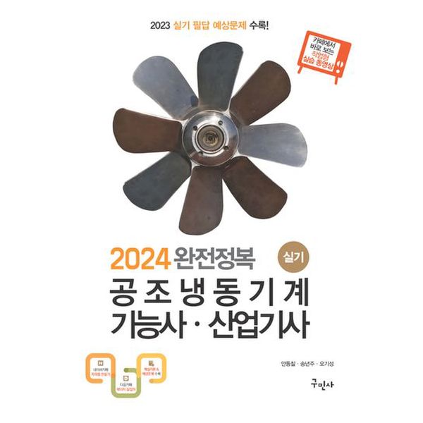 2024 완전정복 공조냉동기계기능사·산업기사 실기