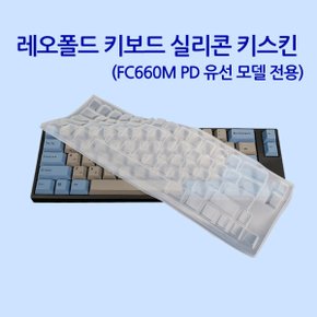 레오폴드 FC660M PD 유선 모델 전용 실리콘 키스킨 유선모델