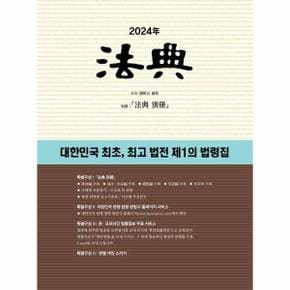 2024 법전 : 대한민국 최초, 최고 법전 제1의 법령집