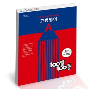 100발 100중 고등 영어 기출문제집 A 동아 이병민 (2024년용) 문제집