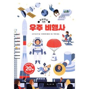 우주 비행사