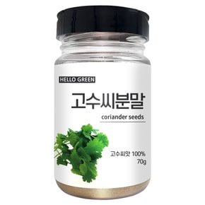 고수씨 분말 70g(통) 코리엔더 가루