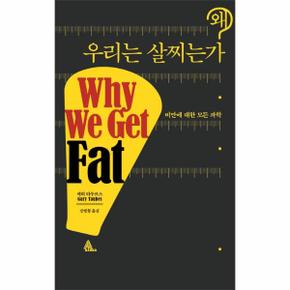 왜우리는 살찌는가(비만에 대한 모든 과학)