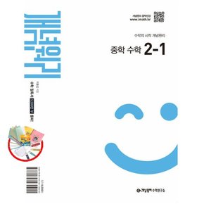 중학 수학 2-1 (2025년) - 2022 개정 교육과정