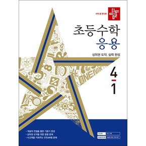 디딤돌 초등수학 응용 4-1 (2024) 초등 4학년 초4 문제집 책