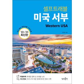 미국 서부 셀프 트래블 (2022-2023) : 여행 가이드 북