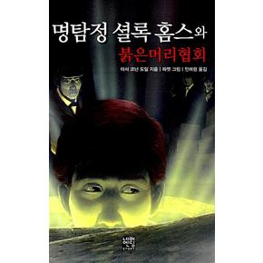 명탐정셜록홈스와붉은머리협회문고판