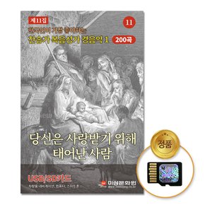 SD카드_찬송가복음성가경음악-당신은사랑받기위해태어난사람11집 200곡