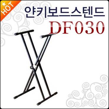 네오뮤직 얀 키보드 스텐드 YAN Keyboard Stand DF-030 / DF030