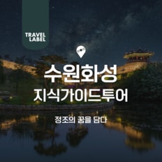 수원화성 야경투어