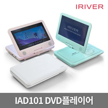 아이리버 2024년 4월 입고 아이리버 포터블DVD IAD101 10시간재생 CD리핑 차일드락 HDMI CD DVD재생