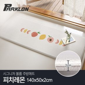 [비밀특가] [파크론] 시그니처 볼륨 주방매트 피치레몬 (대) 140x50x2cm