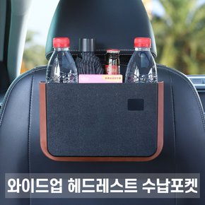 희망 와이드업 헤드레스트 수납포켓 차량용 휴지통