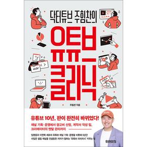 닥터튜브 주힘찬의 유튜브 클리닉