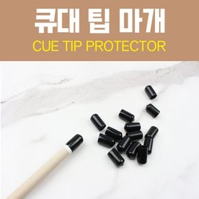 큐대팁마개 팁마개 당구큐팁마개 보호마개 팁보호마개 팁보호캡  팁캡 팁커버 팁마개 큐대팁마개 팁마개 당