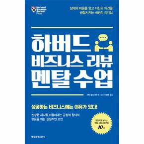 하버드 비즈니스 리뷰 멘탈 수업 (상대의 마음을 얻고 자신의 의견을 관철시키는 HBR식 리더십)