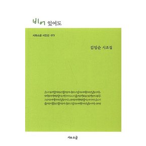 비어 있어도 - 시와소금 시인선 73