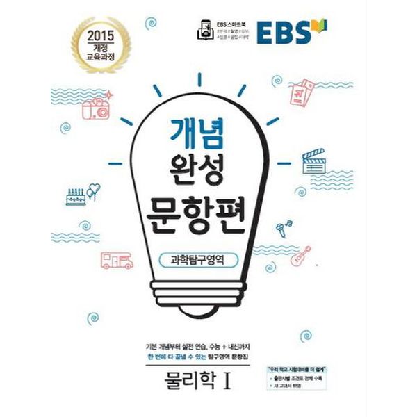 EBS 개념완성 문항편 고등 과학탐구영역 물리학1(2024)