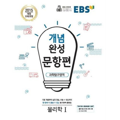 EBS 개념완성 문항편 고등 과학탐구영역 물리학1(2024)