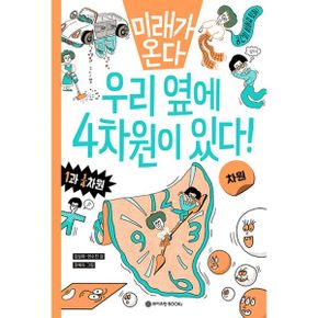 우리 옆에 4차원이 있다! : 차원