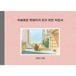 지혜로운 멧돼지가 되기 위한 지침서 양장
