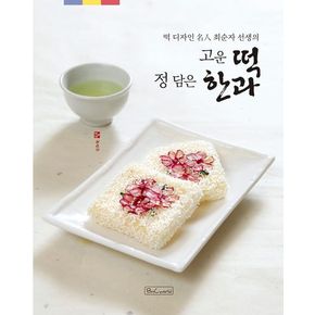 고운 떡 정 담은 한과