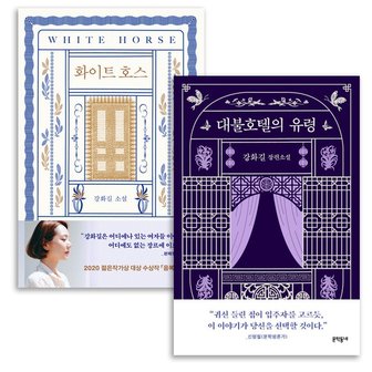 문학동네 화이트 호스+대불호텔의 유령 전2권 세트 강화길