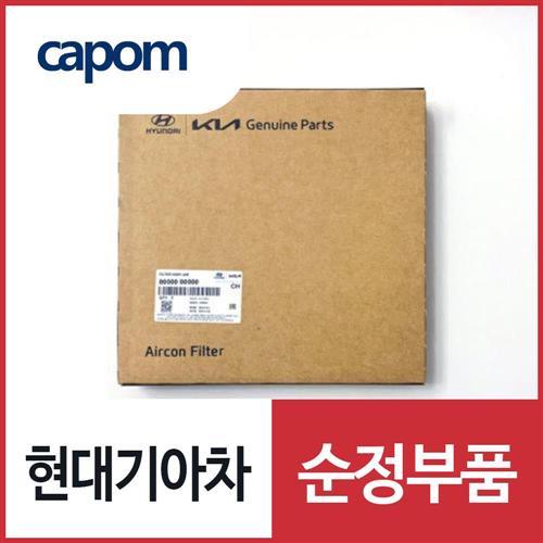 순정 에어컨필터 활성탄 (97133L1100) 아반떼, 아반떼 하이브리드, 아반떼N, 쏘나타 DN8, K8, 아이오닉5 전기차, K8 하이브리드, 디올뉴 그랜저, 디올뉴 그랜저 하이브리드, 쏘렌토 하이브리드, 쏘나타 DN8 하이브리드, K5, 더뉴 싼타페, 싼타페 하이브리드, 스타리아