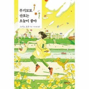 무기모토 산포는 오늘이 좋아 : 산포의 개성 넘치는 일상에 취하다!