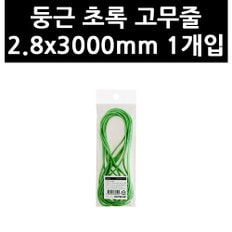 (3316320) 둥근 초록 고무줄 2.8x3000mm 1개입