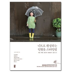 니트로 완성하는 인형옷 스타일링 - 세상 예쁜 인형옷과 소품 24 /황금시간