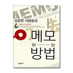 시간과공간사 성공한 사람들의 메모하는 방법