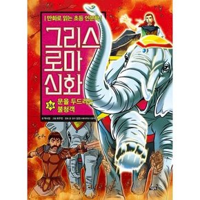 그리스 로마 신화 36 문을 두드리는 불청객  - 양장본 Hardcover