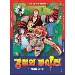 강철의 파이터. 4: 사라진 태극혼 : 인공 지능 로봇 배틀 만화