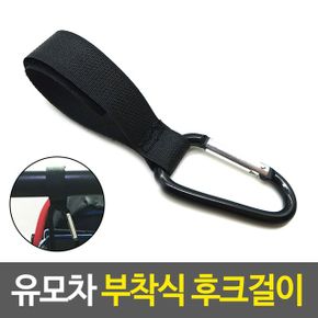 유모차 부착식 후크걸이 기저귀가방걸이 소품걸이 다 X ( 4매입 )