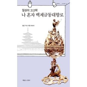 일상이 고고학, 나 혼자 백제금동대향로