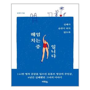 헤엄치는 중입니다  혜화동  추천도서_P311328036