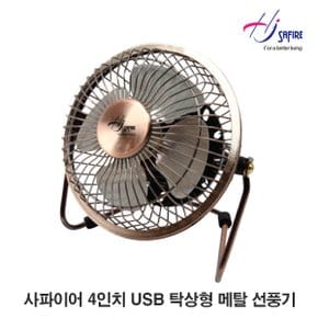 10cm(4인치) USB 탁상형 메탈 선풍기 HJ-04UF