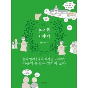 수녀원 이야기 : 춤과 반려동물과 패션을 금지해도 마음의 불꽃은 꺼지지 않아