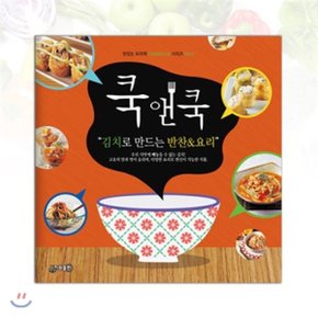 쿡앤쿡 : 김치로 만드는 반찬 요리