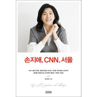 제이북스 손지애 CNN 서울