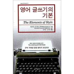 영어 글쓰기의 기본 (리버스 북 시리즈)