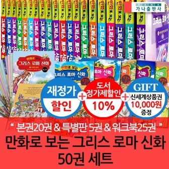 가나출판사 가나출판 만화로 보는 그리스로마신화 50권세트 재정가/상품권1만