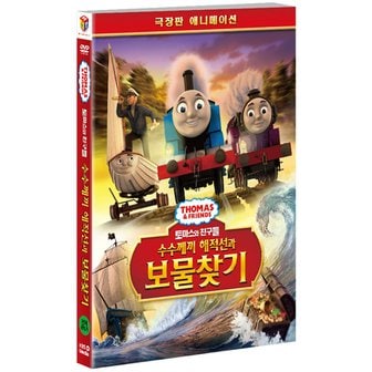 핫트랙스 DVD - 토마스와 친구들: 수수께끼 해적선과 보물찾기 THOMAS & FRIENDS: SODOR`S  OF THE LOST T