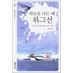 하늘을 나는 배 위그선 : 위그선의 탄생과 현재 그리고 미래