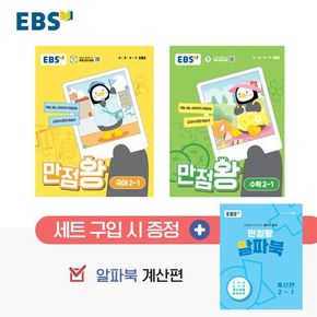 EBS 초등 만점왕 세트 2-1 (2024년)