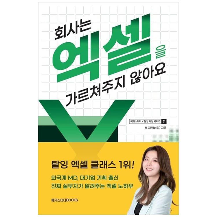 메가스터디북스] 회사는 엑셀을 가르쳐주지 않아요, 믿고 사는 즐거움 Ssg.Com