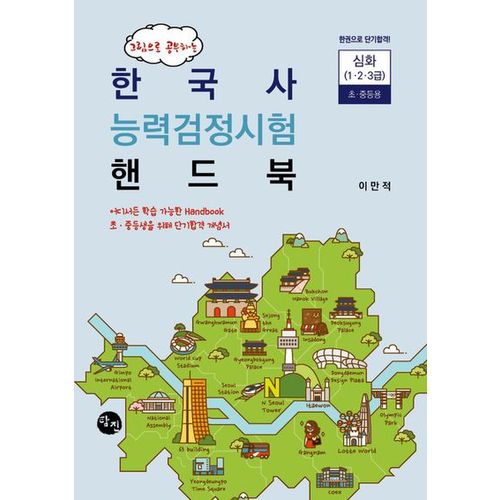 2024 한국사 능력검정시험 핸드북 심화 초·중등용