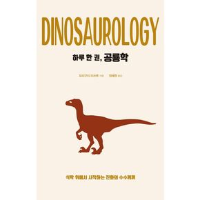 하루 한 권, 공룡학(큰글자도서)