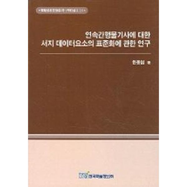 연속간행물기사에 대한 서지 데이터요소의 표준화에 관한 연구